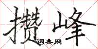 駱恆光攢峰楷書怎么寫