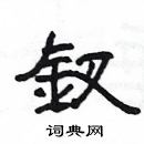 楊為國寫的硬筆隸書釵