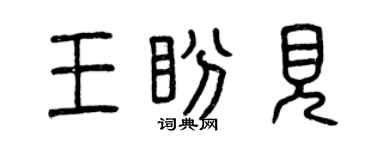 曾慶福王盼見篆書個性簽名怎么寫