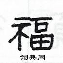 楊為國寫的硬筆隸書福