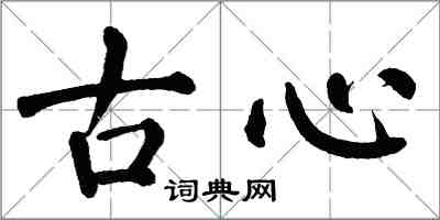 翁闓運古心楷書怎么寫