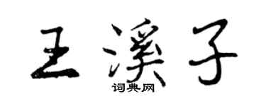 曾慶福王溪子行書個性簽名怎么寫