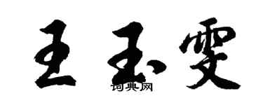 胡問遂王玉雯行書個性簽名怎么寫