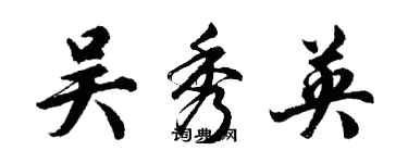 胡問遂吳秀英行書個性簽名怎么寫