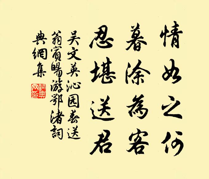 吳文英情如之何,暮塗為客,忍堪送君。書法作品欣賞