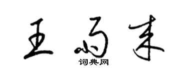 梁錦英王雨來草書個性簽名怎么寫