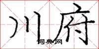 龐中華川府楷書怎么寫