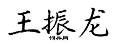 丁謙王振龍楷書個性簽名怎么寫