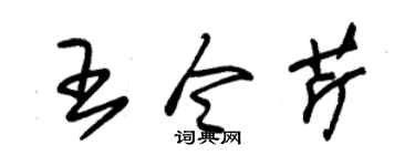朱錫榮王令芹草書個性簽名怎么寫