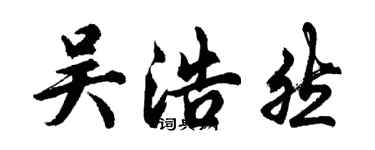 胡問遂吳浩然行書個性簽名怎么寫