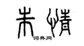 曾慶福朱情篆書個性簽名怎么寫