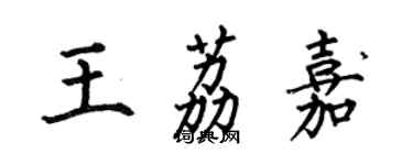 何伯昌王荔嘉楷書個性簽名怎么寫