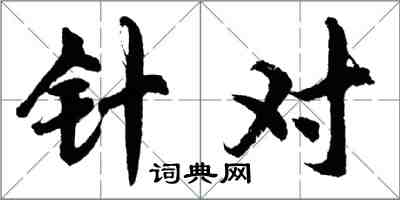 胡問遂針對行書怎么寫