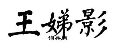 翁闓運王娣影楷書個性簽名怎么寫