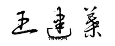 曾慶福王建葉草書個性簽名怎么寫