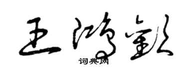 曾慶福王鴻歡草書個性簽名怎么寫