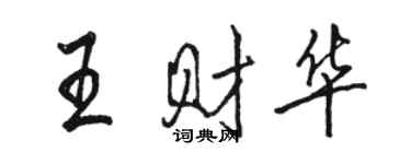 駱恆光王財華行書個性簽名怎么寫