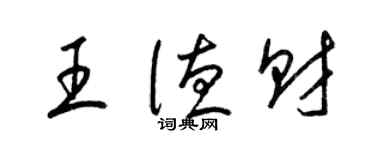 梁錦英王德財草書個性簽名怎么寫