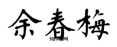翁闓運余春梅楷書個性簽名怎么寫