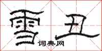 駱恆光雪醜隸書怎么寫
