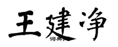 翁闓運王建淨楷書個性簽名怎么寫