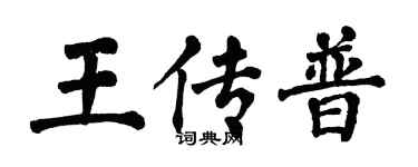翁闓運王傳普楷書個性簽名怎么寫