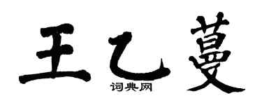 翁闓運王乙蔓楷書個性簽名怎么寫