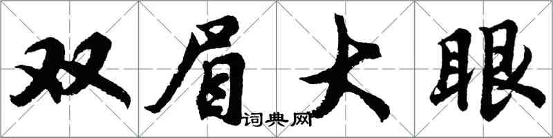 胡問遂雙眉大眼行書怎么寫