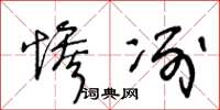 王冬齡慘冽草書怎么寫
