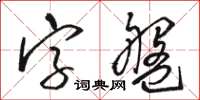 駱恆光字盤草書怎么寫