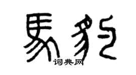 曾慶福馬豹篆書個性簽名怎么寫