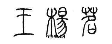 陳墨王楊茗篆書個性簽名怎么寫