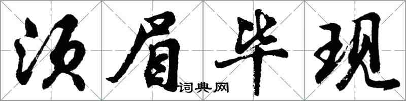 胡問遂鬚眉畢現行書怎么寫