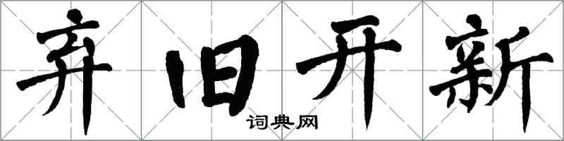 翁闓運棄舊開新楷書怎么寫