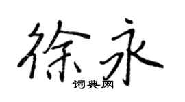 王正良徐永行書個性簽名怎么寫