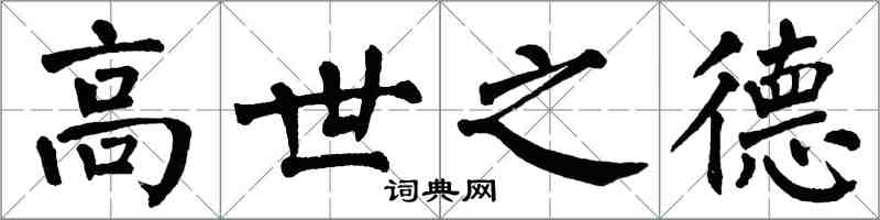 翁闓運高世之德楷書怎么寫