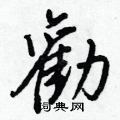 瘰草書怎么寫好看_瘰硬筆草書書法_瘰鋼筆草書字帖