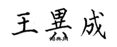 何伯昌王異成楷書個性簽名怎么寫