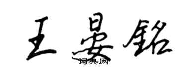 王正良王晏銘行書個性簽名怎么寫