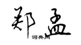 曾慶福鄭孟行書個性簽名怎么寫