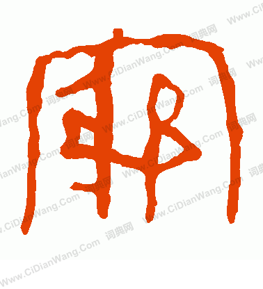 馬王堆帛書寫的窮