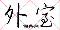 馭手的意思_馭手的解釋_國語詞典
