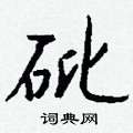 翹硬筆行書書法字典_翹鋼筆行書字帖