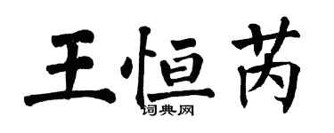 翁闓運王恆芮楷書個性簽名怎么寫