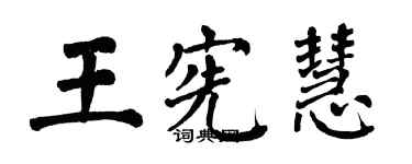 翁闓運王憲慧楷書個性簽名怎么寫