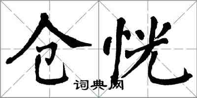 翁闓運倉恍楷書怎么寫