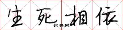 段相林生死相依行書怎么寫