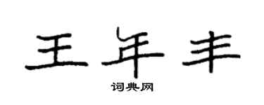 袁強王年豐楷書個性簽名怎么寫