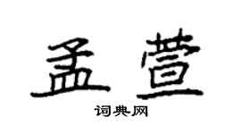 袁強孟萱楷書個性簽名怎么寫