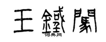曾慶福王鐵闖篆書個性簽名怎么寫